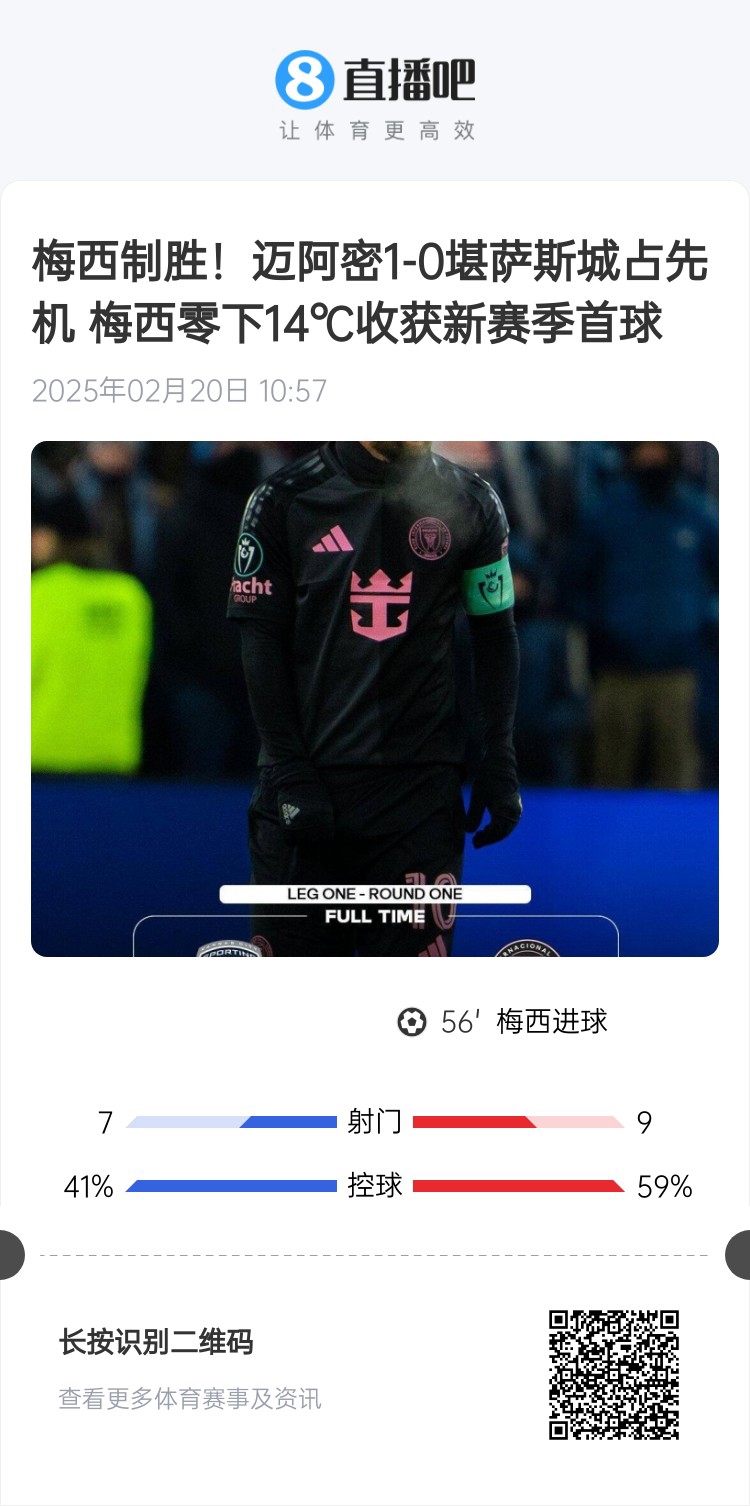 冰火兩重！梅西上一場(chǎng)-14℃進(jìn)球，本場(chǎng)美職聯(lián)21°C