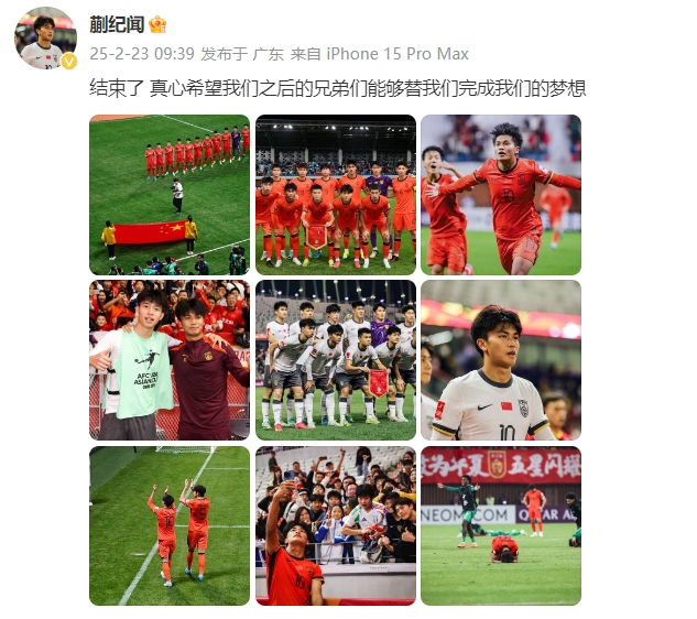 蒯紀(jì)聞：結(jié)束了，真心希望之后的兄弟們能替我們完成夢(mèng)想 ???