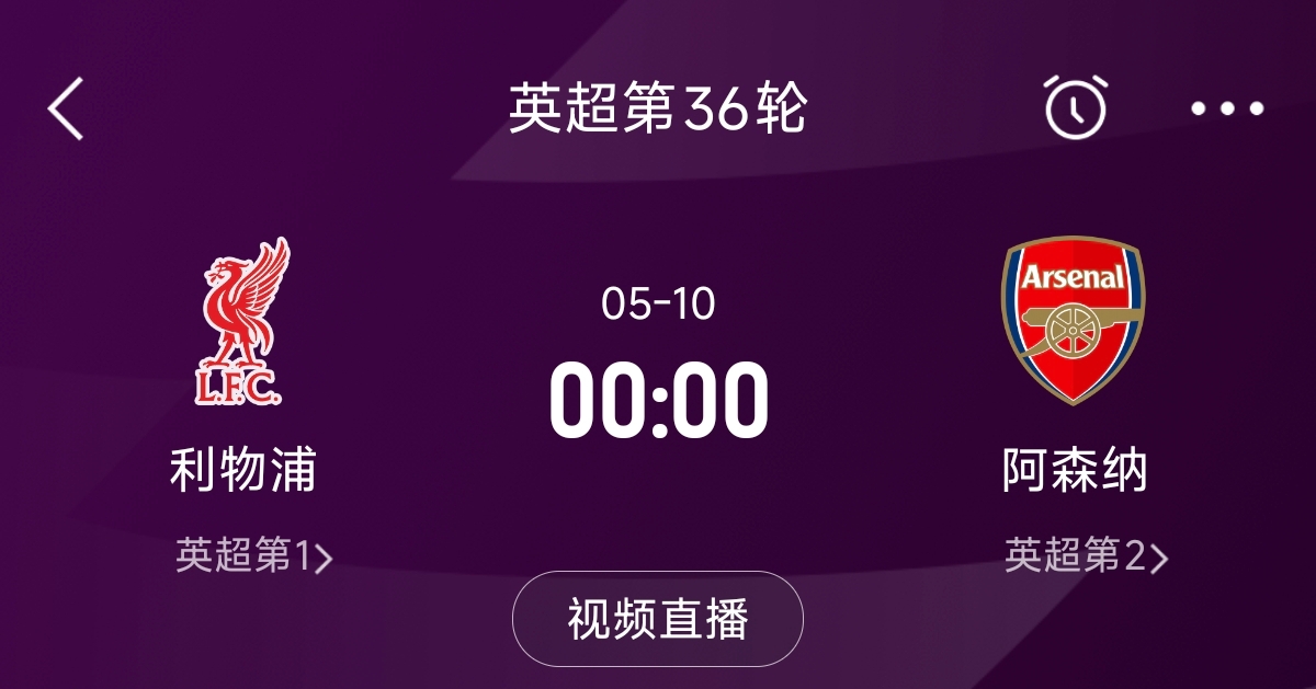 列隊迎冠軍？阿森納距利物浦已13分，倒數第3輪時兩隊才直接交鋒