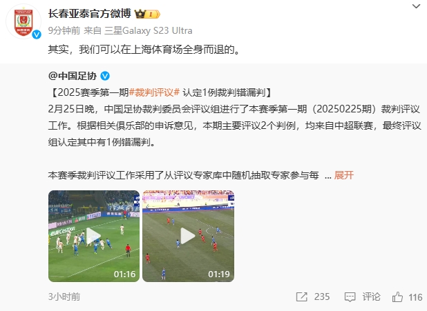 回應紅牌漏判！亞泰官博：其實，我們可以在上海體育場全身而退的
