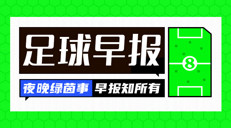 早報：拜仁3-1斯圖加特先賽11分領(lǐng)跑；羅克轉(zhuǎn)會帕爾梅拉斯