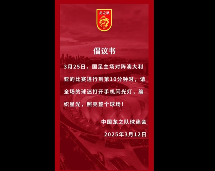 龍之隊(duì)倡議：國足vs澳大利亞第10分鐘，全場球迷打開手機(jī)閃光燈