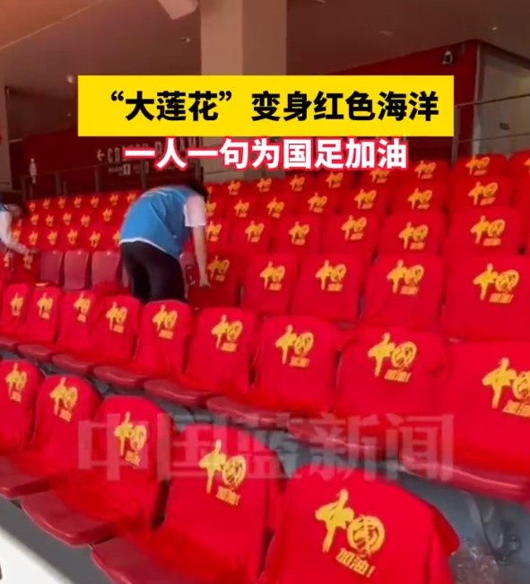 國足主場座位擺滿寫有“中國”字樣的助威服，觀眾席變紅色海洋
