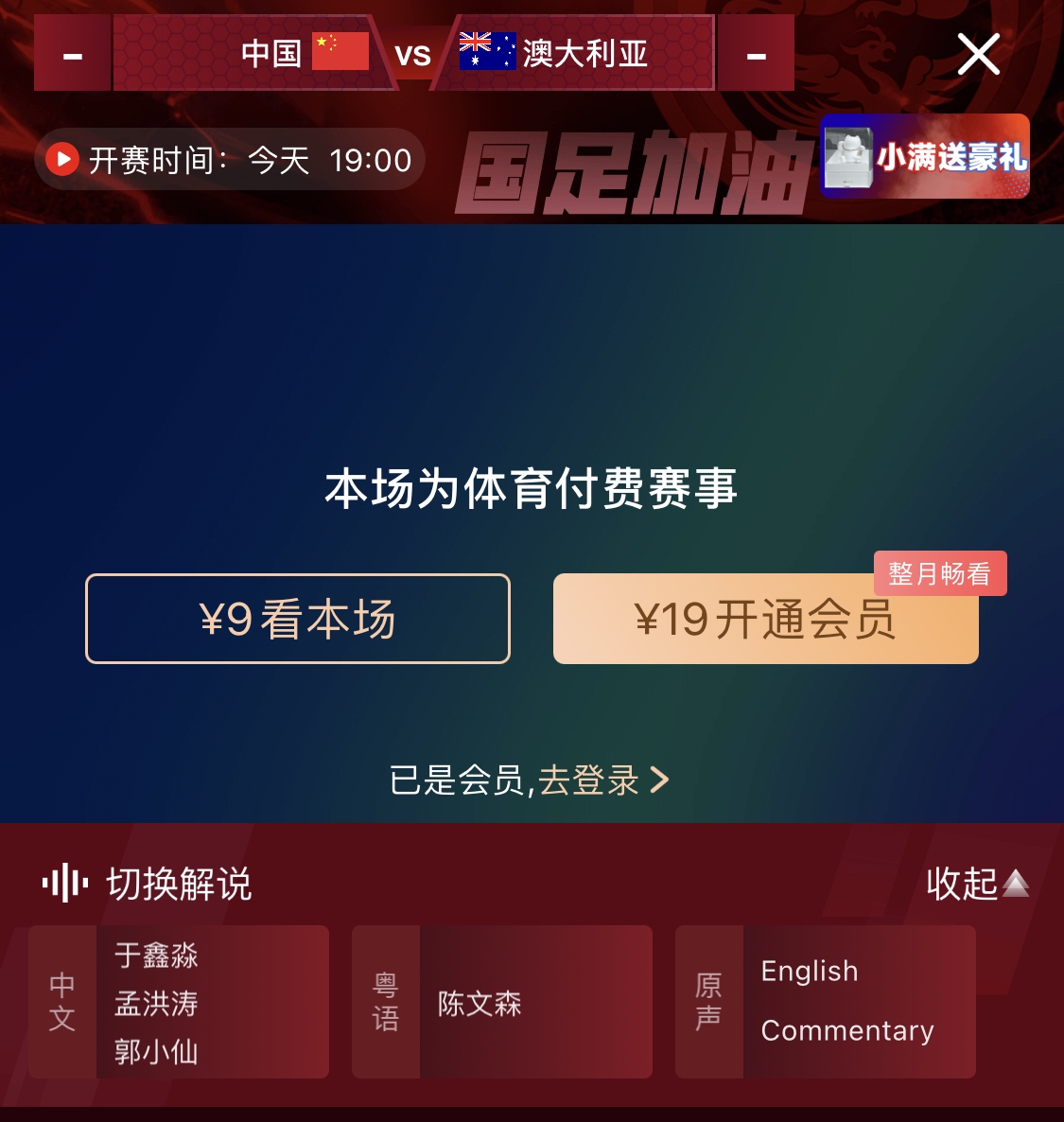 依舊付費！轉播方顯示，國足今晚戰(zhàn)澳大利亞單場9元觀看